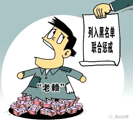 银行呆账赖着不还？小心被列入黑名单！资深律师教你3招化解危机
