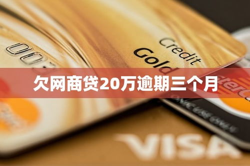 网商贷可以逾期3个月吗