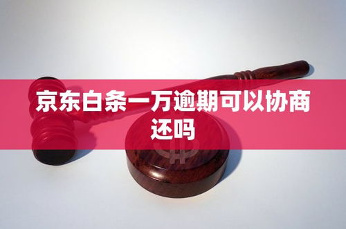 京东白条1万逾期1年，真的会坐牢吗？