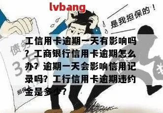 欠工行1万逾期1年，会不会让你寸步难行？
