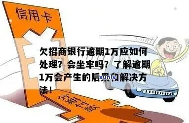 欠招行1万块，逾期一年，你会面临什么？一名律师的真心话