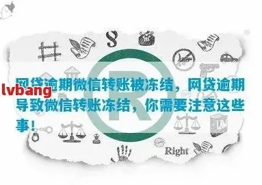 网贷逾期遭遇微信财保冻结，如何自救破局？
