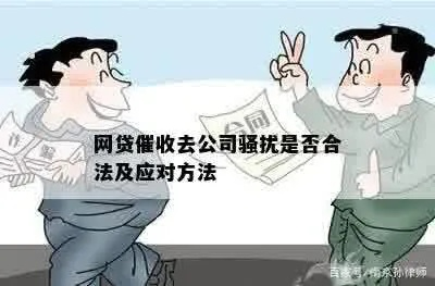网贷逾期催收公司打到公司怎么办？律师教你合法应对催收骚扰