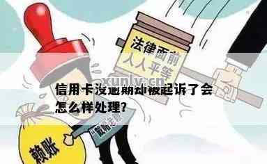 网贷逾期20天就被起诉？别慌！律师教你3招化解危机