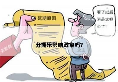 网贷逾期还能考事业单位吗？逾期记录会影响政审吗？