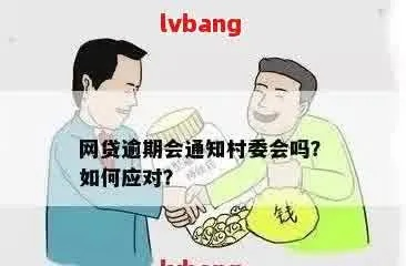 网贷逾期调查组进村了！村委会该配合还是拒绝？