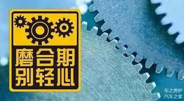 新车磨合期到底该不该娇生惯养？老司机和厂家谁说得对？