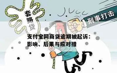 支付宝网商贷逾期了怎么办？会不会被起诉？