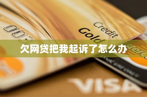 网贷公司被起诉了，借的钱就不用还了？