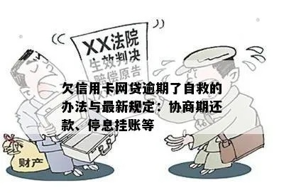 信用卡网贷全面逾期两年，我是不是已经‘没救’了？