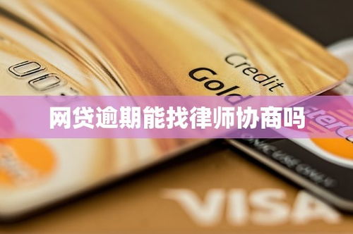 网贷逾期一定上征信吗？律师带你揭秘信用报告的潜规则