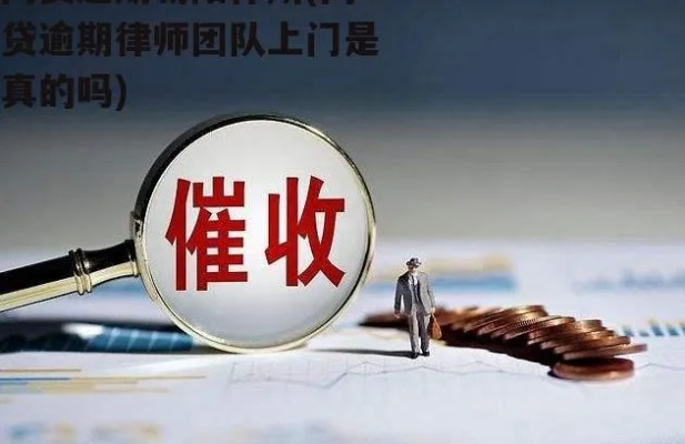 网贷逾期请了律师团队却不办事？这钱到底花得值不值？