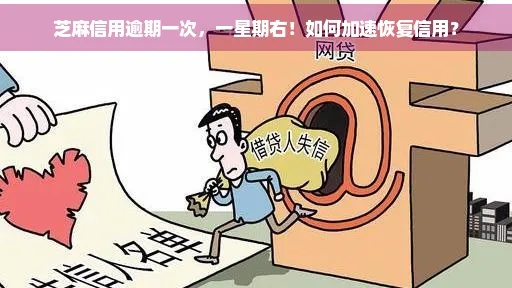 芝麻逾期后，真的只需一年就能恢复信用吗？