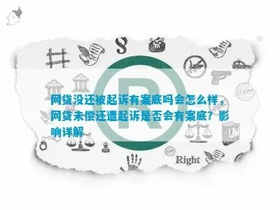 网贷还不上被起诉了，会留下案底吗？