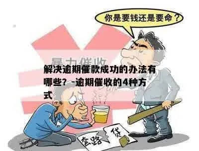 逾期1年多的债务，催收还能成功吗？
