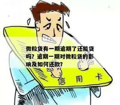 微粒贷款逾期1年，你的生活会被拖垮吗？