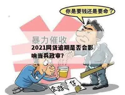 网贷逾期会影响消防员政审吗？消防员政审到底查什么？