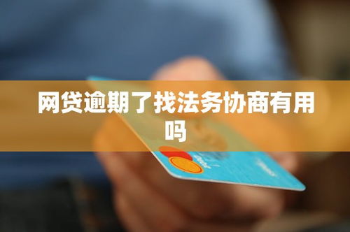 网贷未逾期找法务公司能解决吗？专业人士告诉你真相！
