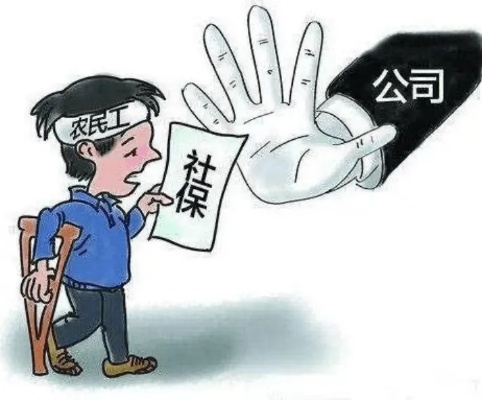 农民工不交社保，是无奈之举还是隐藏的法律陷阱？
