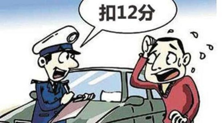 实习期扣满12分怎么办？驾照会被注销吗？