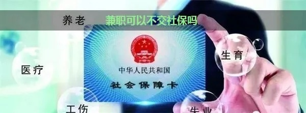 兼职可以不交社保吗？法律专家为你揭秘真相