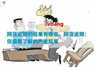 网贷逾期一年多了还不起，后果有多严重？