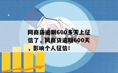 网商贷晚两天还算逾期吗？小心影响征信！