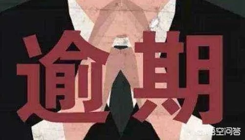 好分期逾期1年，你的生活会被拖垮吗？