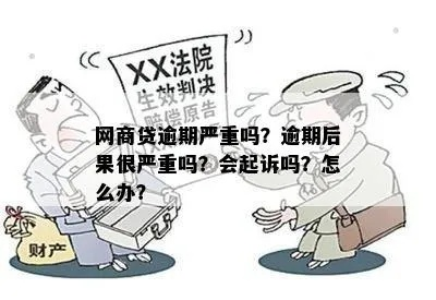 网商贷2万逾期一年被起诉开庭,后果有多严重? 网商贷2万逾期一年被起诉开庭,后果有多严重?