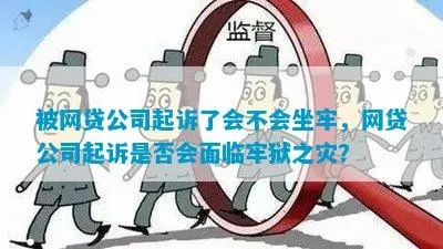 网贷还不上，被起诉就会坐牢吗？真相是这样！