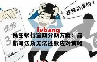 民生逾期1年了，你的债务危机该如何化解？