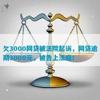 3000块网贷还不上，被起诉了怎么办？慌了？