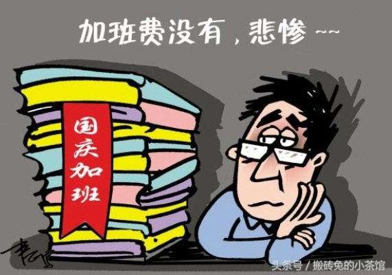 国庆加班工资怎么算?3大误区90%的人都踩过! 国庆加班工资怎么算?3大误区90%的人都踩过!