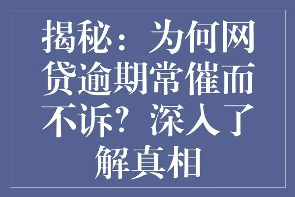 网贷逾期三万以下不能托管？背后原因令人深思！
