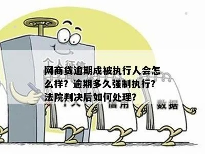 网贷逾期强制执行可以不理会吗？后果比你想象的更严重！
