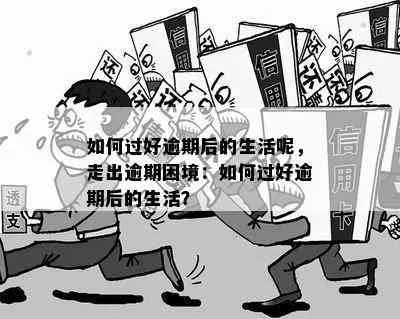 借款逾期一年，你的生活会被拖垮吗？
