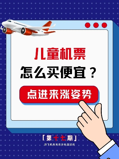 儿童机票取票有讲究？家长必看的实操指南！