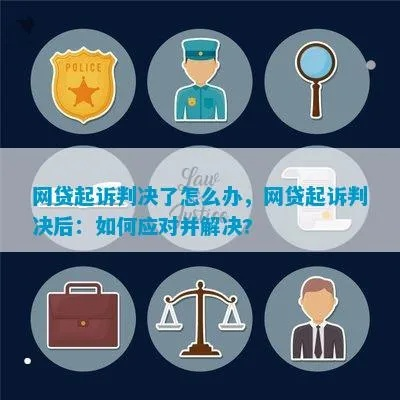 网贷被起诉了别慌！手把手教你如何正确应对？