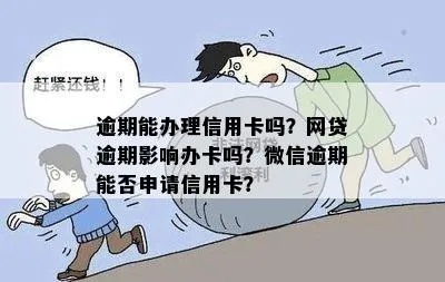 网贷逾期了还能办银行卡吗？一文详解你的疑惑