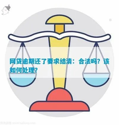 网贷逾期被要求一次性结清，真的合理吗？
