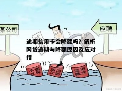 网贷逾期信用卡会降额吗