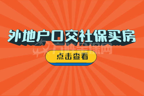 武汉不交社保买房，真的能行吗？