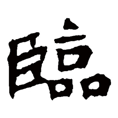 临时的‘临’怎么写？这个字背后竟藏着法律人的严谨基因！