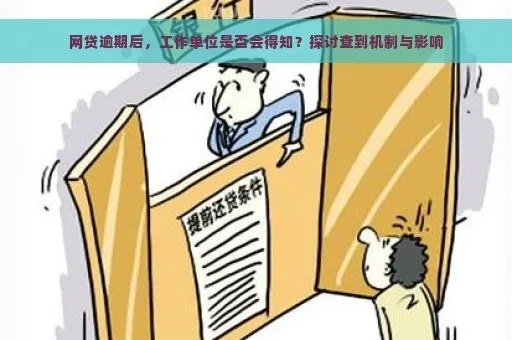 网贷逾期催收到单位了有影响吗？律师深度解析