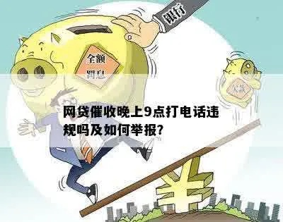网贷逾期催收晚上打电话算违法吗？深夜被骚扰如何反击？