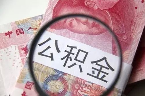 公积金贷款额度怎么算？看完这篇你就全明白了！