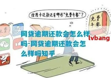 网贷逾期了还能借款吗？知乎网友都在问的真相！
