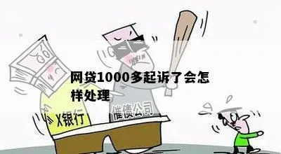 网贷1000块，真的会被起诉吗？