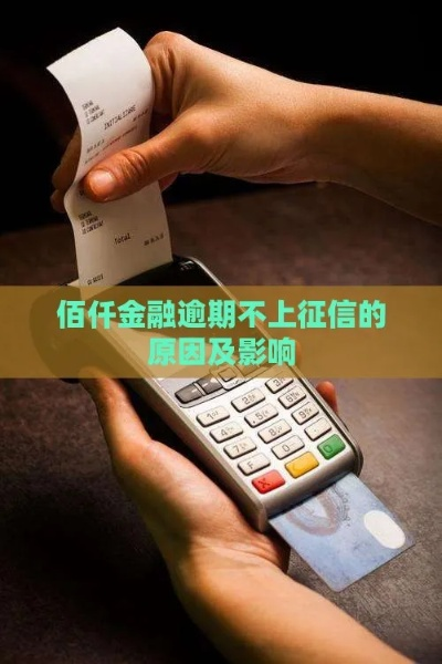 佰仟金融逾期1年，你的生活会因此天翻地覆吗？