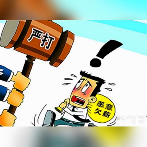 老板不发工资怎么办？教你几招维权妙计！